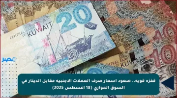 قفزة قوية.. صعود أسعار صرف العملات الأجنبية مقابل الدينار في السوق الموازي (18 أغسطس 2025)